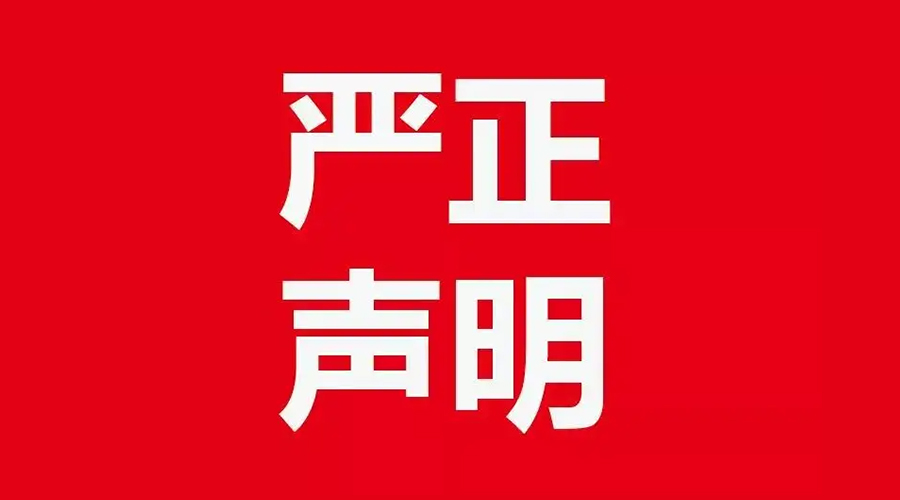 關(guān)于金環(huán)電器康標(biāo)售后電話，特此聲明！