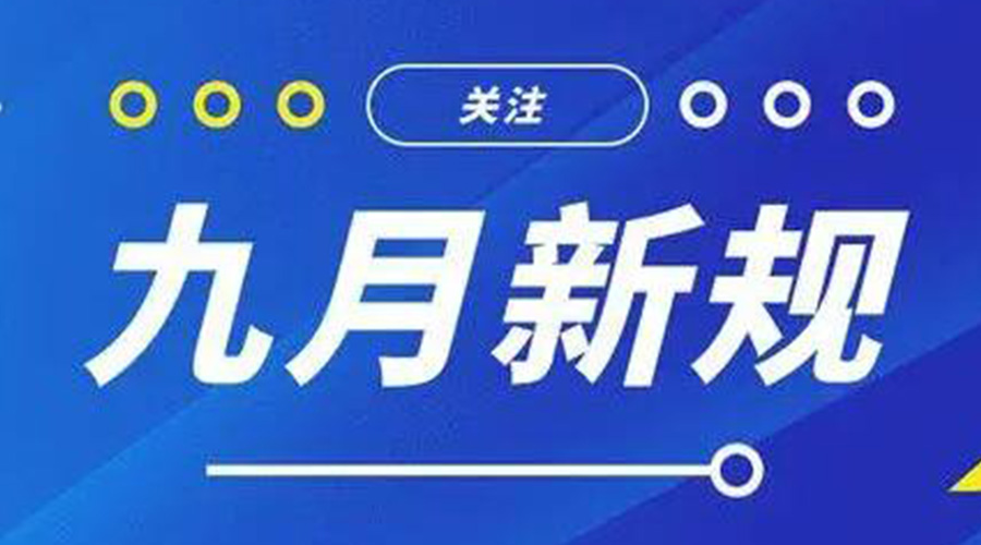 金環(huán)電器告訴你 9月起這批新規(guī)將正式實施！
