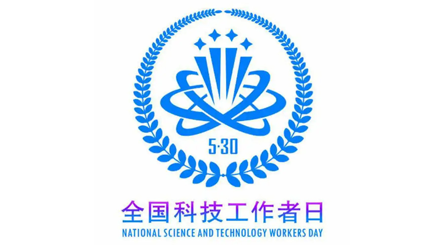5.30全國科技工作者日！金環(huán)電器致敬每一位科研人