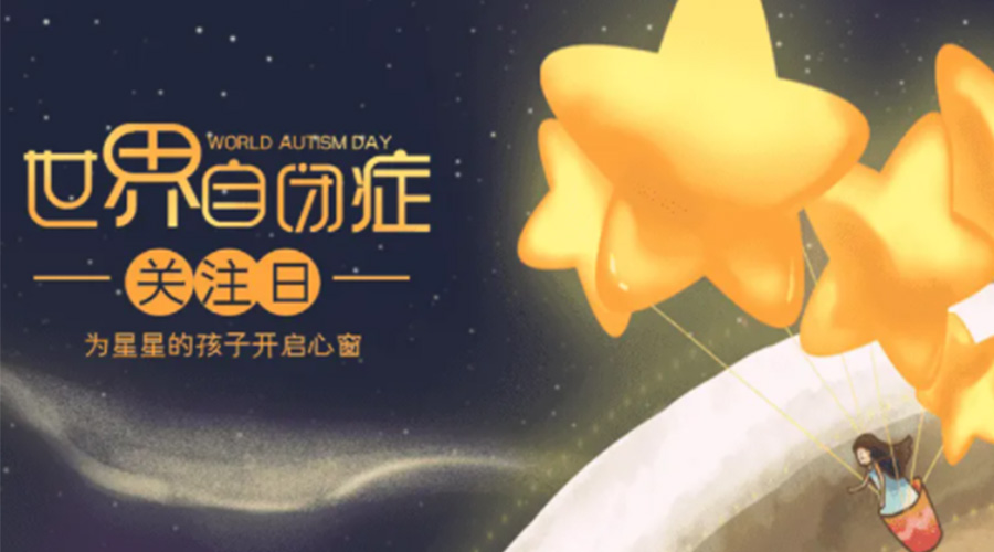 4.2自閉癥日！金環(huán)電器告訴你這個(gè)節(jié)日存在的意義