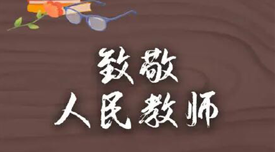 9.10教師節(jié)！金環(huán)電器致敬傳授知識的人民教師