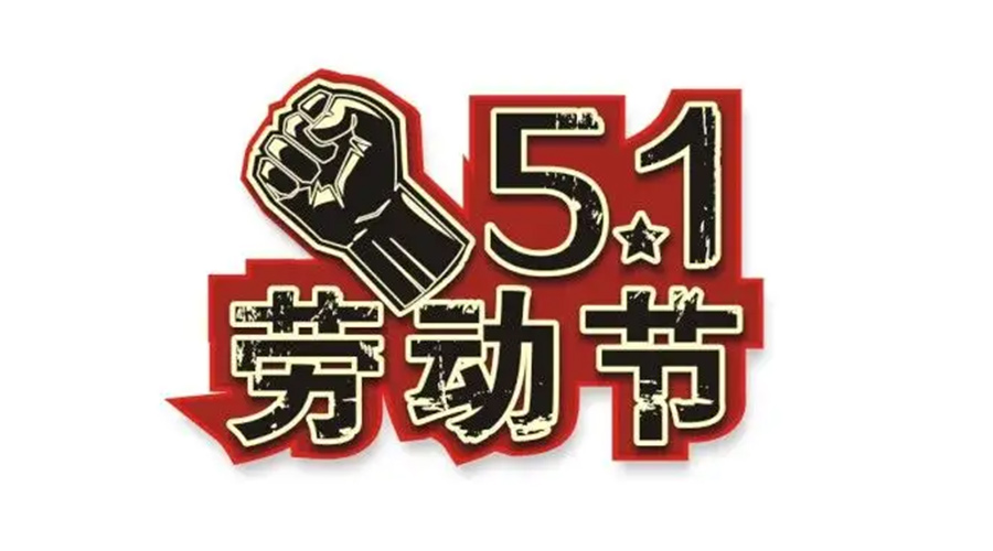 金環(huán)電器和你聊聊  世界各地如何慶祝五一勞動(dòng)節(jié)？