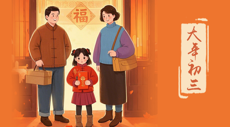 初三：探親訪友，金環(huán)電器與您共赴溫情之旅