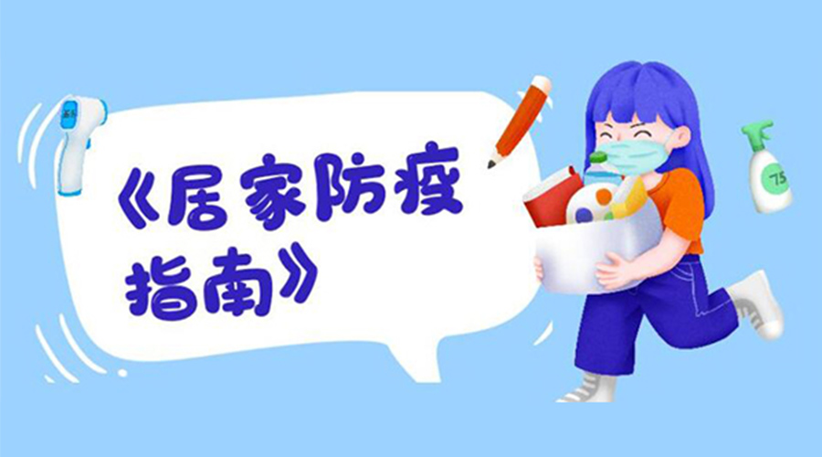 防陽指南！金環(huán)電器提醒大家  居家防疫勿掉以輕心