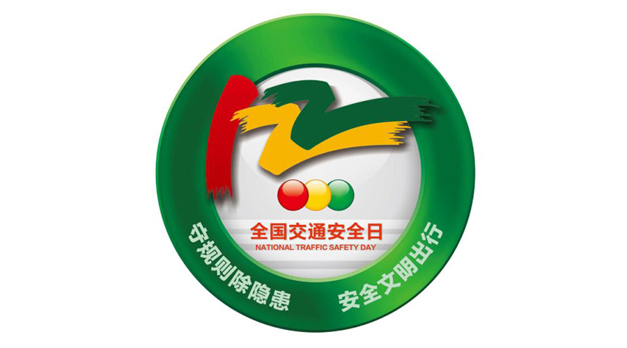 12.2全國(guó)交通安全日！金環(huán)電器提醒你這些交通注意事項(xiàng)