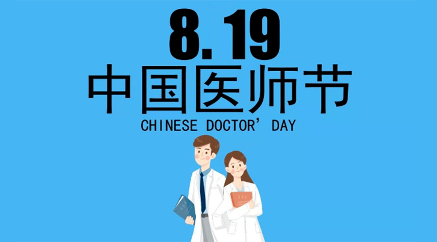 8.19中國醫(yī)師節(jié)！金環(huán)電器向白衣戰(zhàn)士致敬！