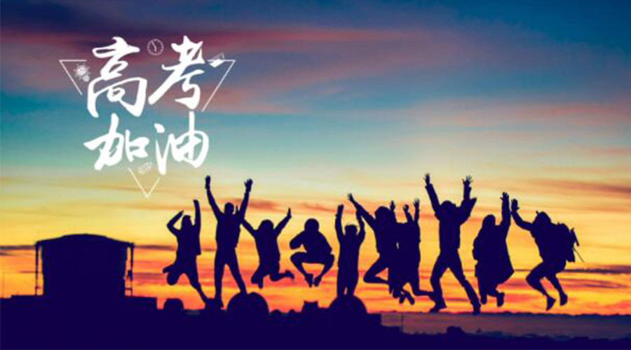 6.7高考開啟！金環(huán)電器祝?？忌鷤兤扉_得勝  如期所愿！