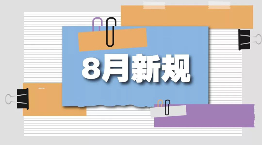 金環(huán)電器告訴你  8月起這些新規(guī)將正式實施！