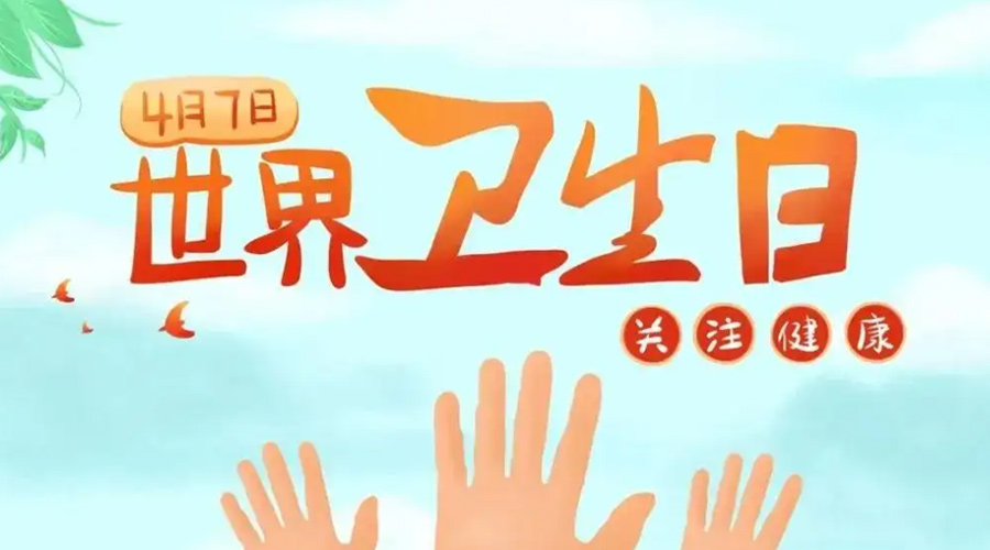 世界衛(wèi)生日！金環(huán)電器提醒你這些衛(wèi)生健康常識(shí)學(xué)起來(lái)！