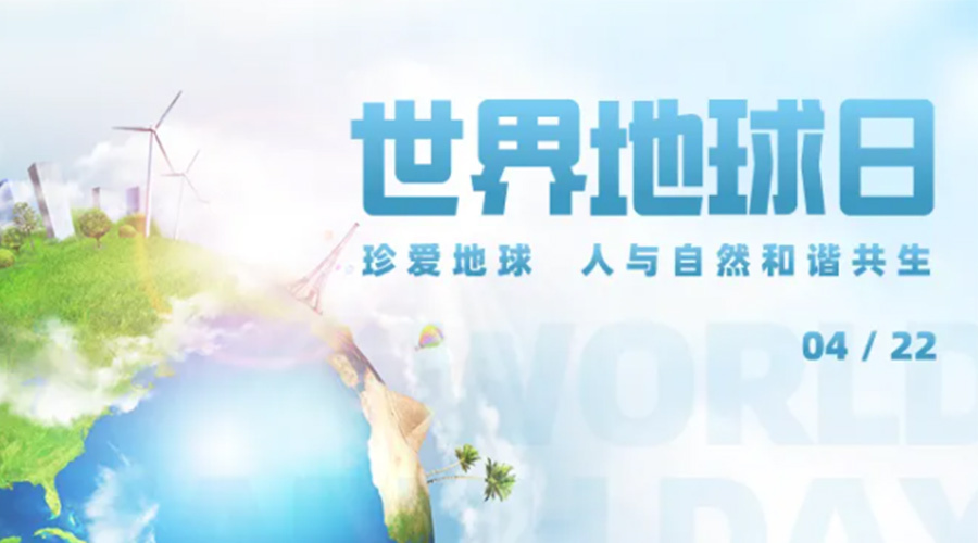 4.22世界地球日！保護環(huán)境  金環(huán)電器是認真的！