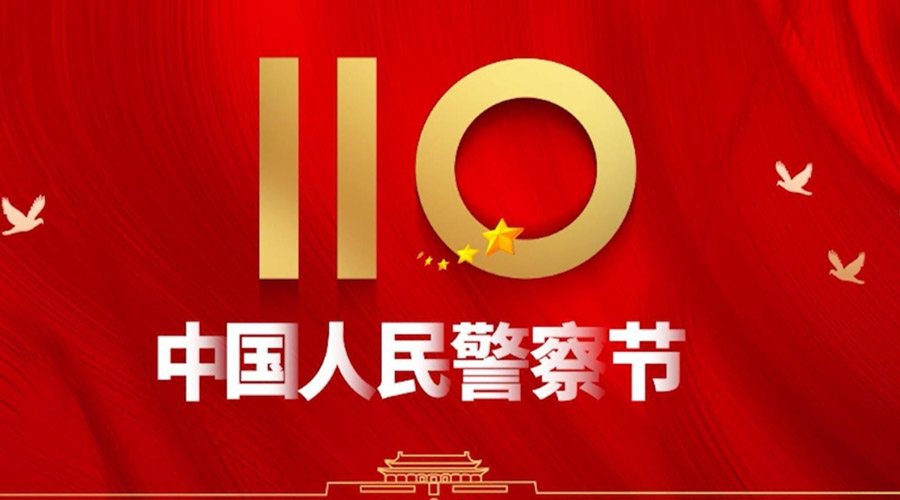 中國人民警察節(jié)！金環(huán)電器向“平安守護(hù)神”致敬！