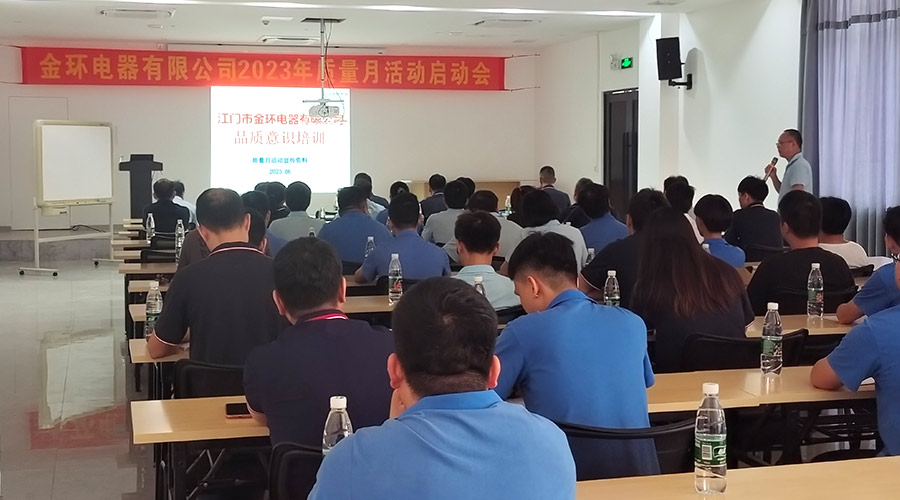 “質(zhì)”關(guān)重要！金環(huán)電器開展2023年質(zhì)量月活動啟動會