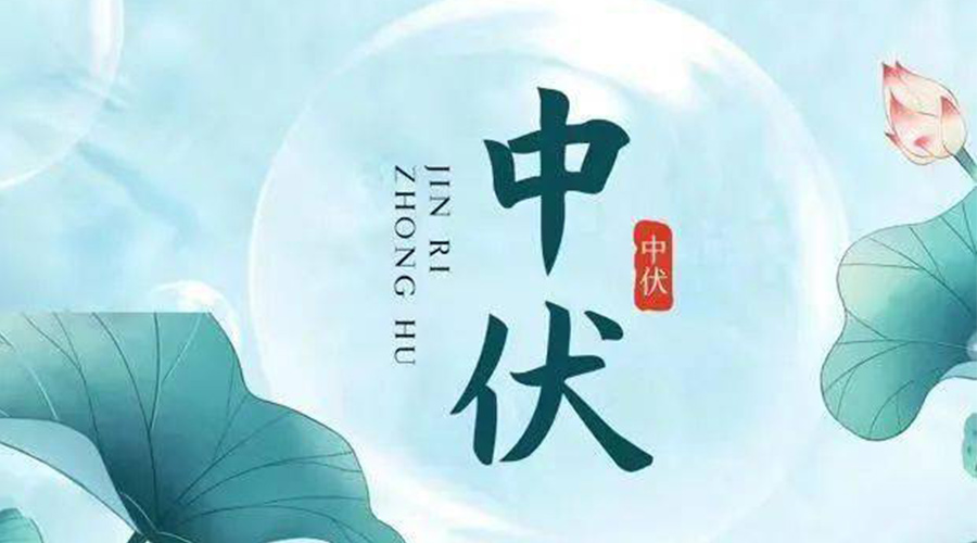 中伏時(shí)節(jié)！金環(huán)電器提醒大家要注意的事項(xiàng)