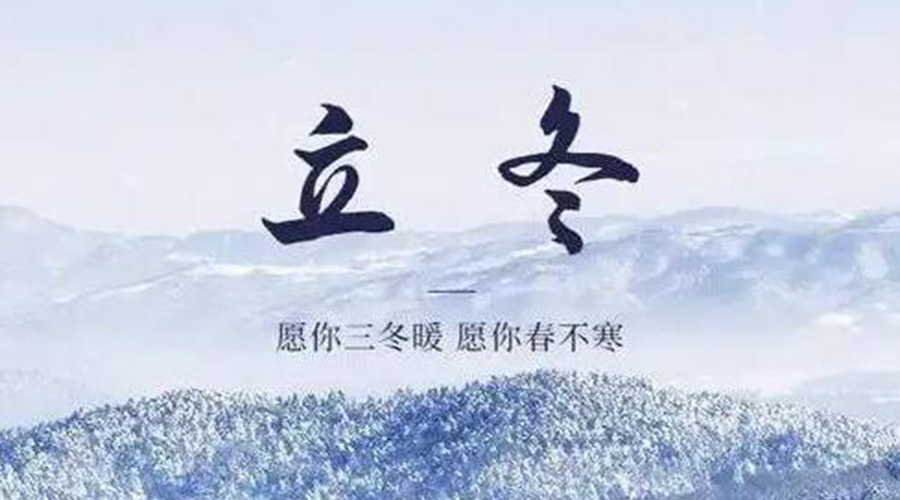 立冬時(shí)節(jié)！金環(huán)電器提醒大家要注意的事項(xiàng)