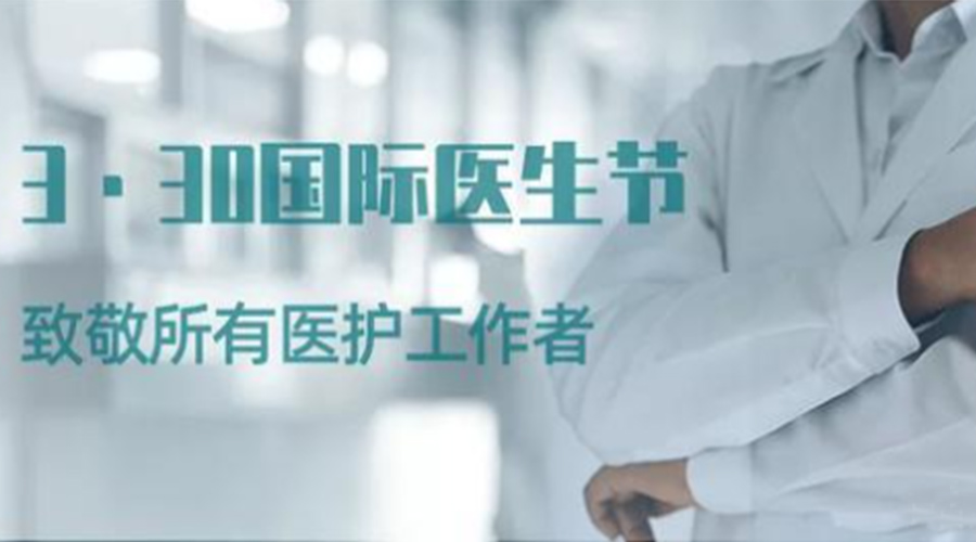 國際醫(yī)師節(jié)！金環(huán)電器致敬那些生命守護者！