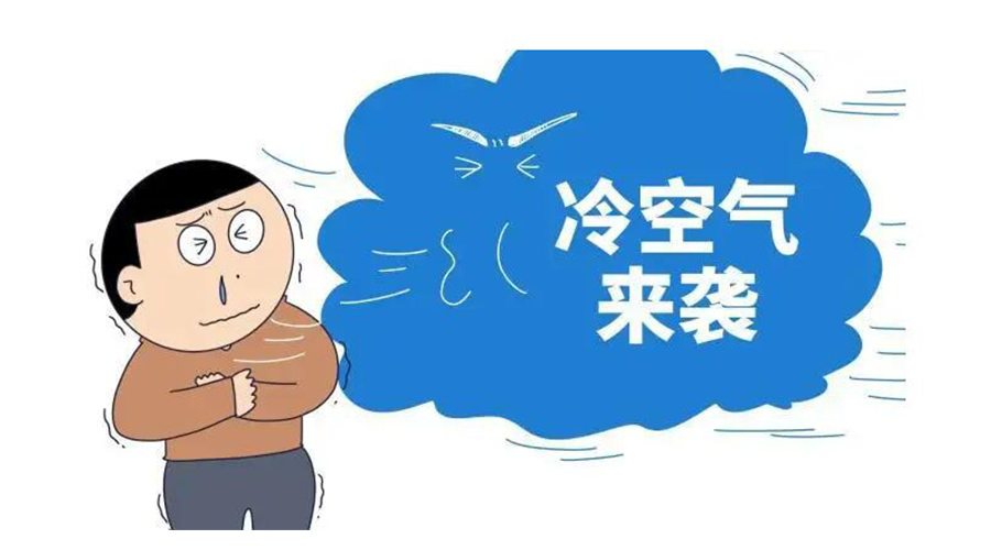 廣東急劇降溫！金環(huán)電器為你整理這份實用御寒指南