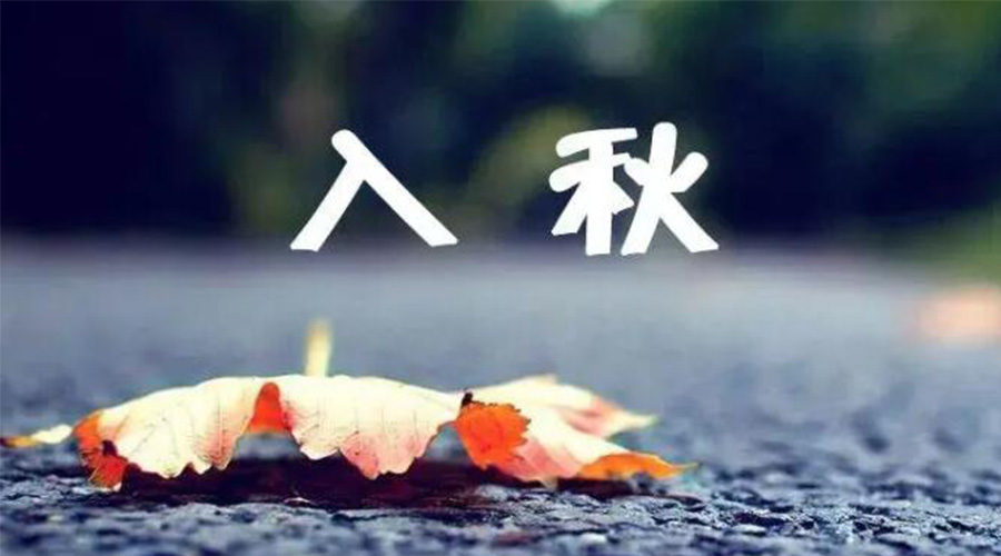 全國入秋進(jìn)程圖來了！金環(huán)電器提醒大家要注意的事項