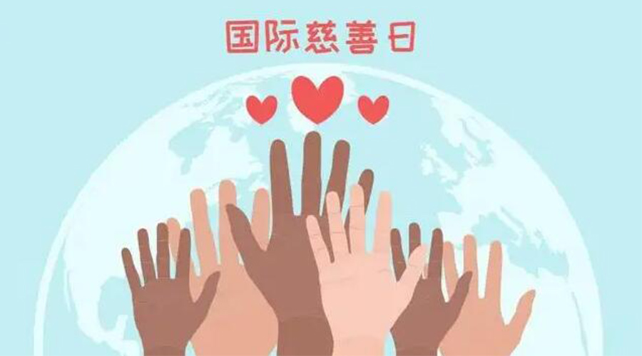 9.5國際慈善日！金環(huán)電器積極傳遞溫暖，回饋社會