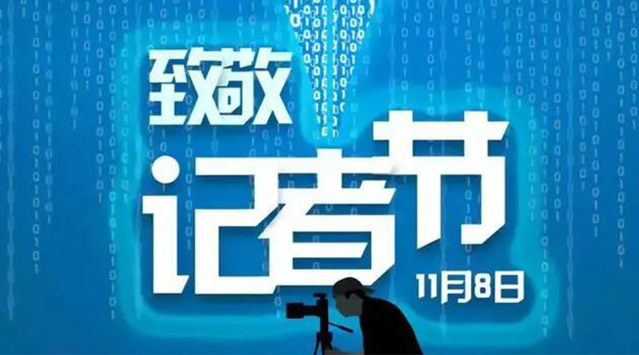 11.8記者節(jié)！金環(huán)電器致敬傳遞真實(shí)聲音的新聞工作者
