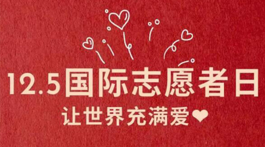 12.5國(guó)際志愿者日！金環(huán)電器感謝那群互助互愛(ài)的他們