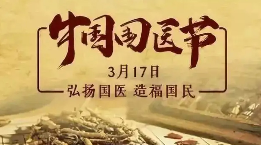 3.17中國國醫(yī)節(jié)！金環(huán)電器感謝揚(yáng)國醫(yī)、利國民的您們