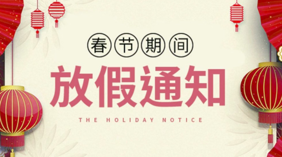 致各位客戶(hù)！金環(huán)電器2022年春節(jié)放假安排通知